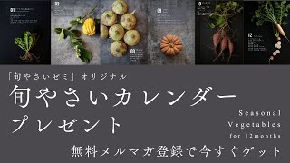 旬やさいゼミオリジナル【旬やさいカレンダー】プレゼント｜無料メルマガ登録で今すぐゲット [upl. by Bashemeth]