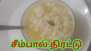 seempal recipe  thirattu pal recipe  Seempal thirattu in tamil [upl. by Vilhelmina]