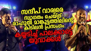 സന്ദീപ് വാര്യരെ സ്വാ​ഗതം ചെയ്ത് രാഹുൽ മാങ്കൂട്ടത്തിലിൻ്റെ കിടിലൻ പ്രസം​ഗം Rahul Mamkootathil [upl. by Ahsikan]