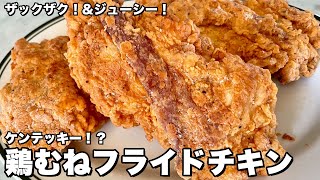 ザックザク＆ジューシー！お店の味！ケンテッキー！？鶏むねフライドチキンの作り方 [upl. by Anihpesoj]