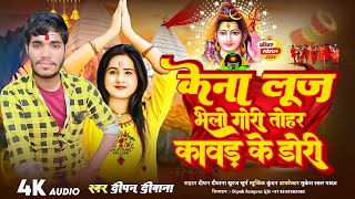 Audio Song  केना लूज भेलो गोरी तोहर कावर के डोरी ।। deepan deewan Ka Bhojpuri Bolbam Song [upl. by Adihaj]