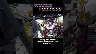 ประวัติ Transformers หุ่นยนต์ที่ควบคุมกาลเวลาได้เขาคือใครกัน tansformersone vectorprime [upl. by Icaj]