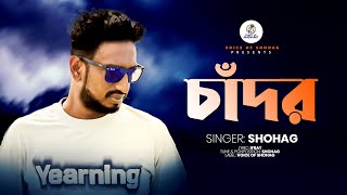 CADOR  SHOHAG  NEW VIDEO SONG 2024  VOICE OFF SHOHAG PRESENTS  BANGLA SONG [upl. by Frum483]