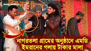 নাগরতলা গ্রামের অনুষ্ঠানে এমডি ইমরানের গলায় টাকার মালা💰😜👉Silpi md imran new Notun Gojol 2024 [upl. by Brittany]