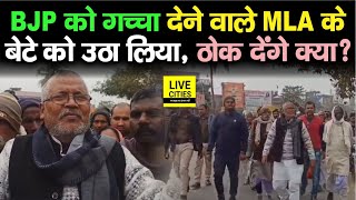 BJP MLA Mishrilal Yadav के बेटे को कौन ठोक देगा सताने लगा है डर कोई अतापता नहीं  Bihar News [upl. by Lacy979]