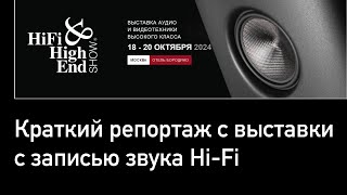 HiFi HiEnd Show осень 2024 Альянс Бородино Москва [upl. by Busey828]