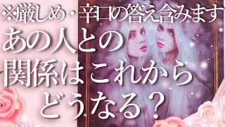 ⚠️※厳しめ・辛口の答えあり⚠️あの人との関係はこれからどうなる？😨占い💖恋愛・片思い・復縁・複雑恋愛・好きな人・疎遠・タロット・オラクルカード [upl. by Inaliak143]