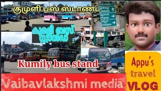 kumily bus stand  theni tourist places  குமுளி பஸ் ஸ்டாண்ட்  കുമിളി ബിസി സ്റ്റാൻഡ്  theni news [upl. by Enelram]