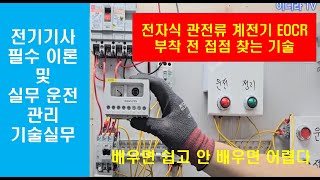 EOCR 접점 찾는 기술 현장필수 시설관리 전기기사 시퀀스제어 [upl. by Nido422]