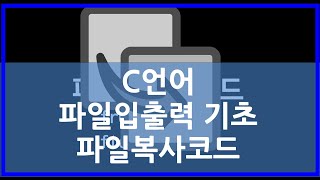 C언어fread fwrite로 만든 파일복사프로그램콘솔 [upl. by Malloch535]