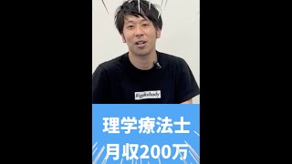 理学療法士で月給200万ですが何か質問ありますか？ [upl. by Yedarb905]