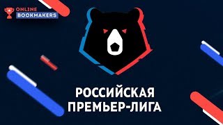 Ставки на Чемпионат России по футболу РПЛ [upl. by Ibrad150]