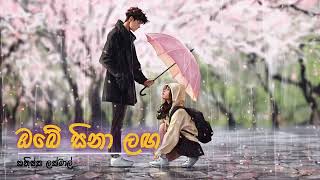 Obe Sina Laga  ඔබේ සිනා ලඟ  Kanishka Lakmal  SMULE Song [upl. by Morgana862]