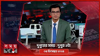 দুপুরের সময়  দুপুর ২টা  ০৪ ডিসেম্বর ২০২৪  Somoy TV Bulletin 2pm  Latest Bangladeshi News [upl. by Cristy415]