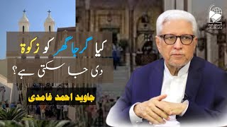 Can Zakat be given to a Church  Javed Ahmad Ghamidi [upl. by Agneta955]