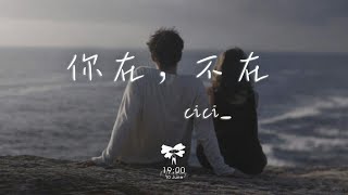 cici  你在，不在「你在房間 像幻燈片 你在我眼裡蔓延」【動態歌詞】♪ [upl. by Nwahsek935]