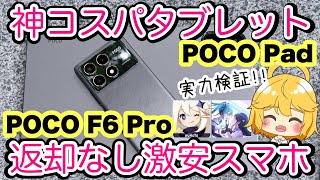 【コスパ最強スマホ＆タブレット】POCO F6 Pro・POCO Pad実力検証レビュー✨お得情報有り‼️【Xiaomiシャオミ格安SIM楽天投げ売り原神ゲームおすすめ】 [upl. by Itsirk]