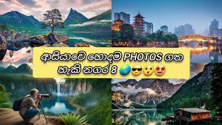 2024 ආසියාවෙ හොදම photos ගත හැකි නගර 8 🌏😎🤩 8 most photognic towns in asia 2024NobalanaWishwaya1 [upl. by Zeidman]