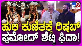 Rishab Shetty  ಮಂಗಳೂರಲ್ಲಿ ಹುಲಿ ಕುಣಿತ ಕಣ್ತುಂಬಿಕೊಂಡ ರಿಷಬ್​ ಶೆಟ್ಟಿ ಪ್ರಮೋದ್ ಶೆಟ್ಟಿ TV9D [upl. by Meingoldas330]