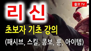 롤 정글 챔피언 추천 롤 리신 강의 장단점 스킬 콤보 룬 아이템 [upl. by Lrac741]