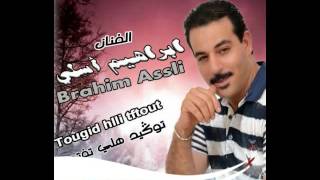 جديد براهيم اسلي 2016 jadid brahim assli [upl. by Ahseikan]