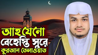 আহ যেনো বেহেস্তি সুরে আল কুরআন তেলাওয়াত  Hafiz jakaria quran tilawat  হাফেজ জাকারিয়া [upl. by Tarsus]