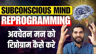 5 Ways To Reprogram Your Subconscious Mind Hindi [upl. by Perpetua]