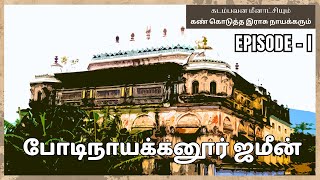 💐⚜️போடிநாயக்கனூர் ஜமீன் பகுதி 1 🍀🏹  🌼ૐ BODINAYAKKANUR ZAMIN EPISODE 1 🌷🏹 [upl. by Rori]