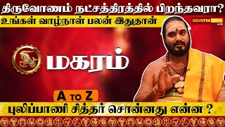 திருவோணம் நட்சத்திரத்தில் பிறந்தவர்களின் வாழ்க்கை ரகசியம் l Thiruvonam Natchathiram in Tamil [upl. by Chara361]