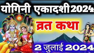 एकादशी व्रत कथा Ekadashi vrat katha एकादशी की कथा Ekadashi ki katha Yogini ekadashi vrat katha [upl. by Idnil794]