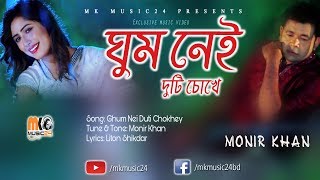 Ghum Nei Duti Cokhe  ঘুম নেই দুটি চোখে  Monir Khan  Bangla 👍 2018 [upl. by Oneil957]