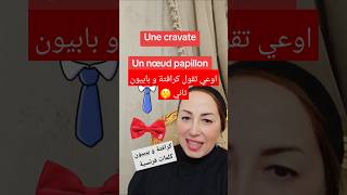 كرافتة او رابطة عنق كلمة فرنساوي How to pronounce cravate ترند تيكتوك and papillon in french [upl. by Latsyrcal]