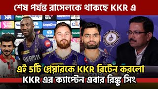 রাসেল থাকছে  KKR retained players list IPL 2025  IPL auction 2025 [upl. by Rizika]