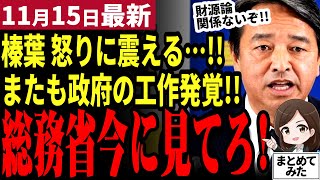 【国民民主党最新】「総務省が玉木を潰そうとしてる！」榛葉幹事長が会見で暴露！総務省と全国知事会が結託して妨害工作！ヤバすぎて旧メディアすら危機感を覚える【勝手に論評】 [upl. by Dlorag690]