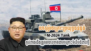 ហេតុអ្វីរថក្រោះ M2024 កូរ៉េខាងជើងត្រូវបានគេចាត់ជារថក្រោះទំនើប [upl. by Atsejam736]