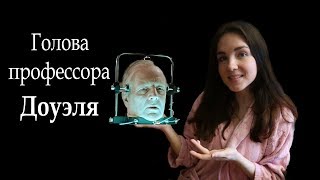 quotГолова профессора Доуэляquot А Беляев [upl. by Donella454]