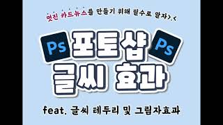 포토샵 글씨 효과 글씨 테두리 및 글씨 그림자 만드는 법 카드뉴스 제작 [upl. by Tterab]