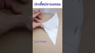 Shirt cover pattern ep64 ปกเชิ้ตแหลม sewing diy ideas [upl. by Dwane]