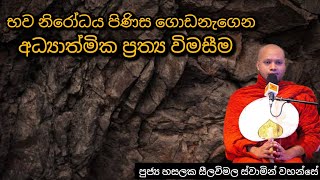 භව නිරෝධය පිණිස ගොඩනැගෙන අධ්‍යාත්මික ප්‍රත්‍ය වීමසීම 191 REV HASALAKA SEELAWIMALA THERO [upl. by Anear878]