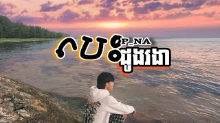 PNA បេះដូងរងា  ដល់ខែរងា [upl. by Anual956]