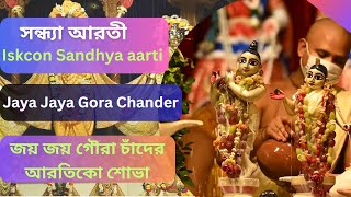 Iskcon Sandhya aarti  Jaya Jaya Gora Chander Arotiko  Kiba Jaya Jaya Gaurachandra  Hare Krishna [upl. by Orfield]