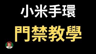 小米手環門禁教學  小米血壓手錶開箱  比家庭醫師還關心您健康的手錶  還可以寫入悠遊卡 [upl. by Groome818]