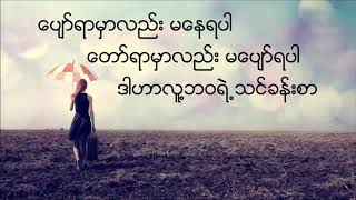 ချစ်သုဝေ  ဇာတိမြို့ကလေး Lyrics Video [upl. by Zetrok]