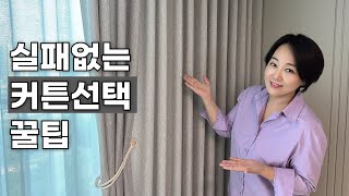 커튼 고르기 고민 끝 우리 집에 어울리는 커튼 고르는 법 커튼 인테리어 [upl. by Ennailuj]