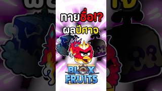 ทายชื่อผลปีศาจในเกม Bloxfruits roblox bloxfruit bloxfruits meu บล็อกฟุต บล็อคฟุต โรบอก [upl. by Tobi744]