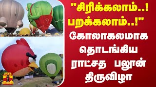 சிரிக்கலாம் பறக்கலாம் கோலாகலமாக தொடங்கிய ராட்சத பலூன் திருவிழா  Hot Air Balloon Festival [upl. by Nairehs334]