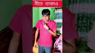 নিচে তাকাও youtube funny comedyshorts youtubeshorts comedy fun chikonali trending song [upl. by Eimarrej]