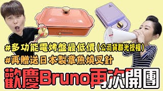 開團啦（已結束）BRUNO好禮大放送，經典款電烤盤主機最低價，另贈送日本製章魚燒叉針乙隻。熱壓三明治鬆餅機限量薰衣草紫，要買要快！心動不如馬上行動唷～ [upl. by Jeffery]