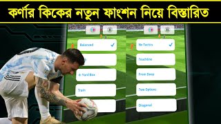 কর্ণার কিকের নতুন ফাংশন ব্যবহার🤩  How To Use Set Piece Strategies amp Short Corner Tactics Efootball [upl. by Hayn]