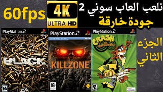 نلعب العاب سوني 2 جودة خارقة  شرح الاعدادات المحاكي  ps2 games 4k [upl. by Melborn]